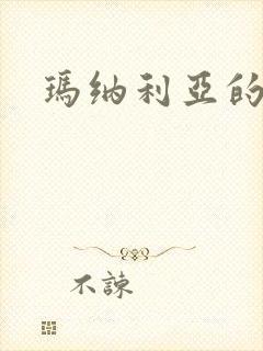 玛纳利亚的密友