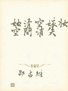 她清空嫁妆搬进空间消失