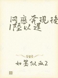 网恋奔现后1v1陆以迟