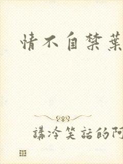 情不自禁叶玉卿