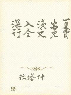 深入浅出夏寒陆行全文免费阅读笔趣阁番外81