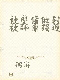 被双修做到哭H被师尊强迫