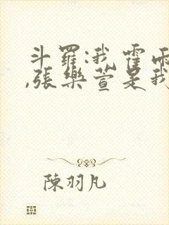 斗罗:我霍雨浩,张乐萱是我姐小说