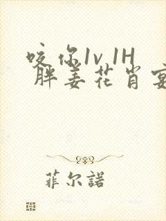 咬你1v 1H 胖姜花肖宴