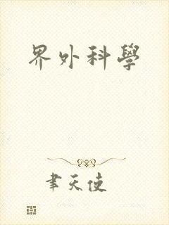 界外科学