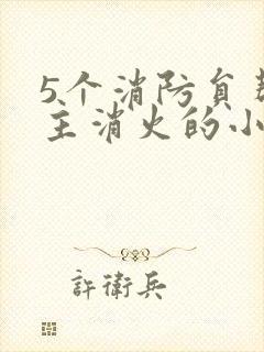 5个消防员帮女主消火的小说名字