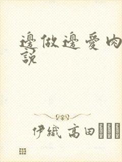 边做边爱肉欲小说