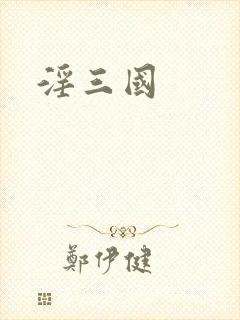 淫三国