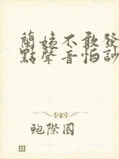 兰姨不敢发出一点声音怕吵醒风