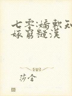 七零:娇软知青嫁穷糙汉