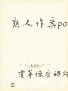 熟人作案po封面