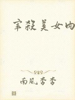 宰杀美女肉畜封面