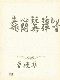 夹心玩物by笔趣阁无弹窗阅读