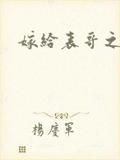 嫁给表哥之后封面