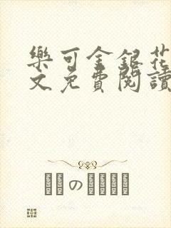 乐可金银花露全文免费阅读在