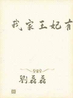 我家王妃有点野封面