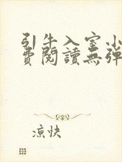 引牛入室小说免费阅读无弹窗笔趣阁最新章节封面