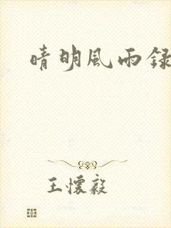 晴明风雨录