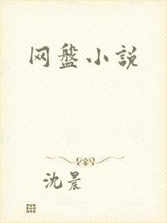 网盘小说