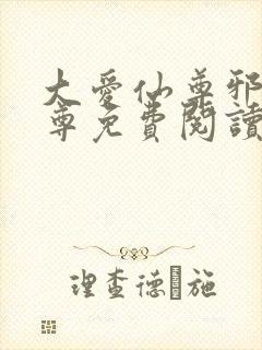 大爱仙尊邪银魔尊免费阅读小说