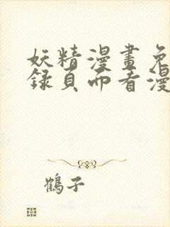 妖精漫画免费登录页面看漫画