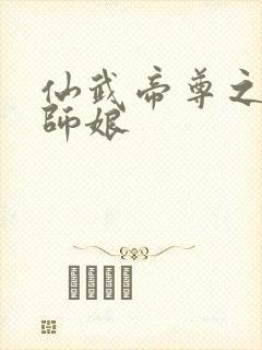 仙武帝尊之堕落师娘封面