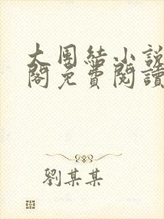 大团结小说笔趣阁免费阅读