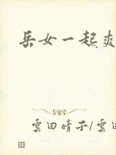 岳女一起爽封面