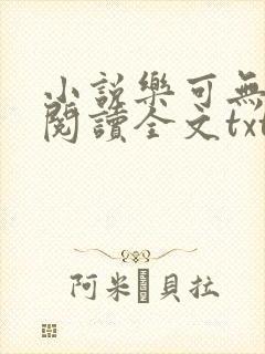 小说乐可无弹窗阅读全文txt金银花