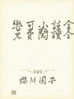 乐可小说金银花免费阅读全文在线阅