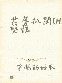 花唇扒开(H)双性