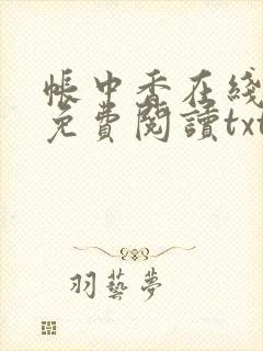 帐中香在线全文免费阅读txt笔趣