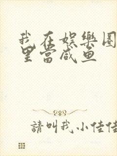 我在娱乐圈爽文里当咸鱼封面