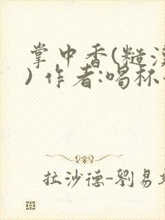 掌中香(糙汉 ) 作者:喝杯奶茶