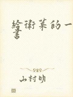 给卫莱的一封情书