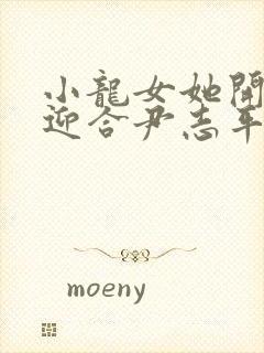 小龙女她开始慢迎合尹志平