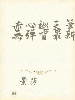 赤心巡天笔趣阁无弹窗最新