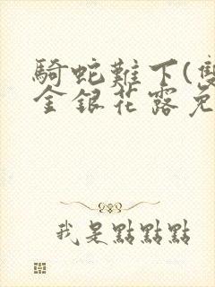 骑蛇难下(双)金银花露免费封面