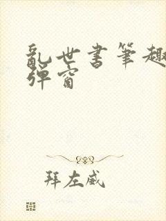 乱世书笔趣阁无弹窗