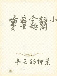 娇瘾令栖小说免费笔趣阁封面