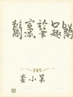 难宣于口by无删减笔趣阁