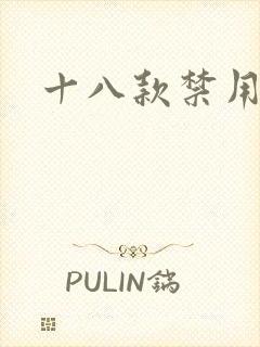 十八款禁用看奶