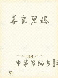 善良儿媳
