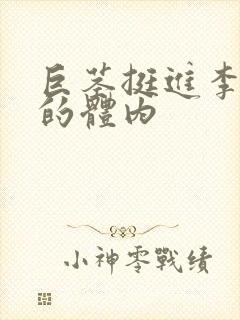 巨茎挺进李淑芬的体内