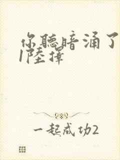 你听暗涌了1v1陆择