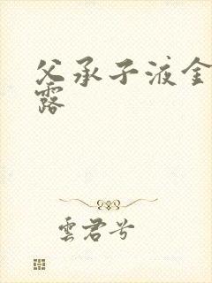 父承子液金银花露