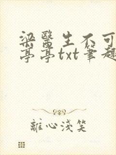 梁医生不可以季亭亭txt笔趣阁