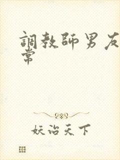 调教师男友的日常