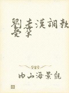 刘老汉调教校花受孕