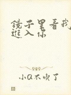 镜子里看我怎么进入你
